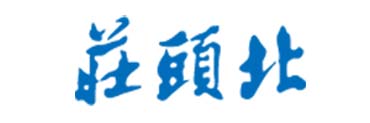 莊頭北 莊頭北