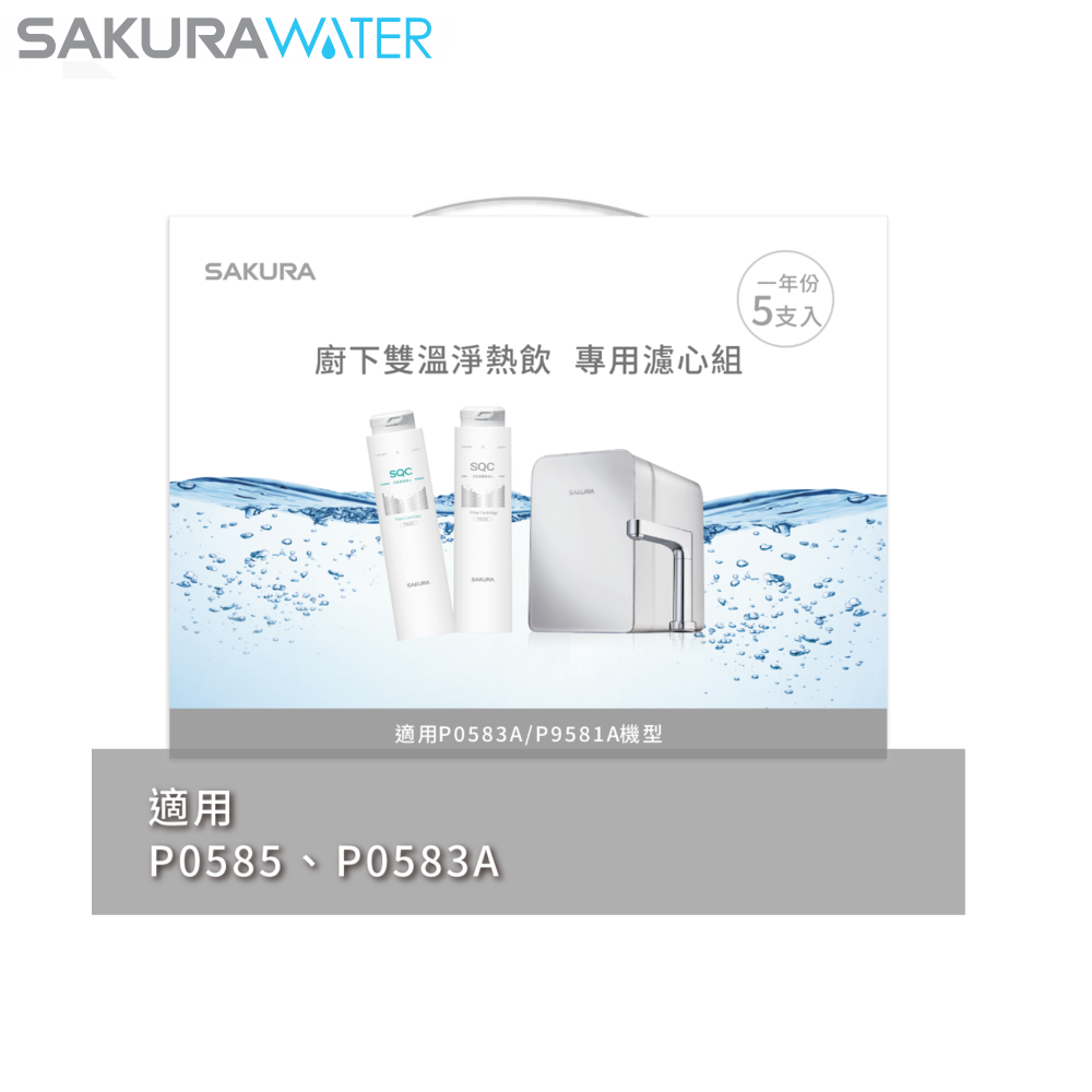 ㊣ P0583A / P0585 雙溫淨熱飲專用濾心組㊣
