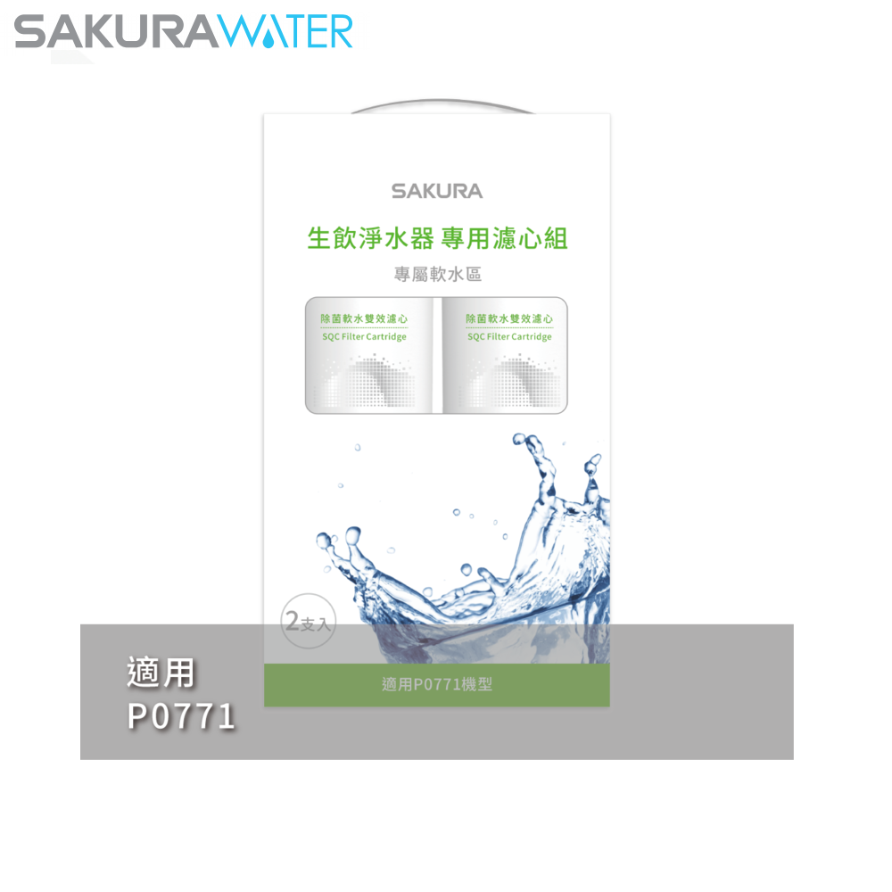 ㊣ P0771 SQC 生飲淨水器專用濾心組 (一年份2支入) ㊣